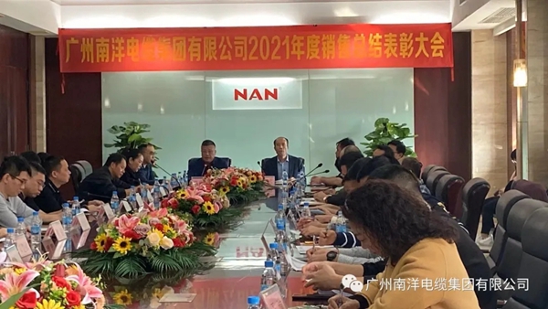 广州粉色视影体验区电缆集团有限公司隆重举行2021年销售总结表彰大会
