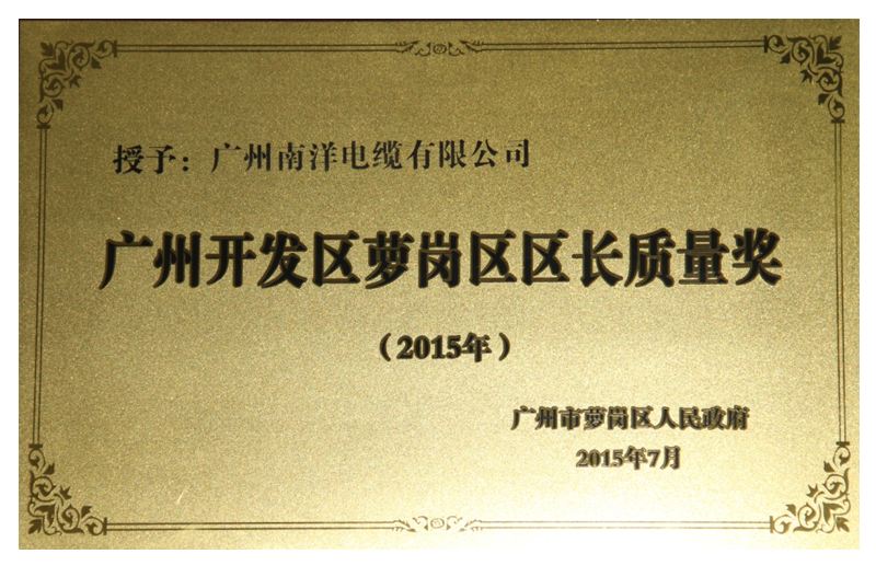 广州开发区萝岗区区长质量奖